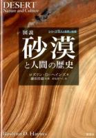 図説砂漠と人間の歴史 ＜シリーズ人と自然と地球＞