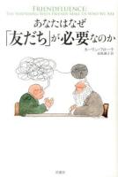 あなたはなぜ「友だち」が必要なのか