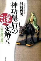 神功皇后の謎を解く : 伝承地探訪録