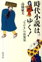 時代小説はゆく! : 「なかま」の再発見