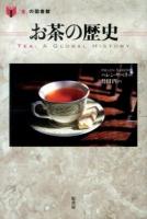 お茶の歴史 ＜「食」の図書館＞