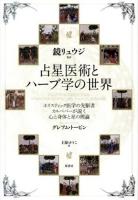 占星医術とハーブ学の世界 : ホリスティック医学の先駆者カルペパーが説く心と身体と星の理論