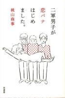 二軍男子が恋バナはじめました。