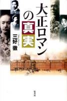 大正ロマンの真実