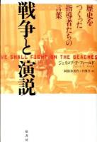 戦争と演説