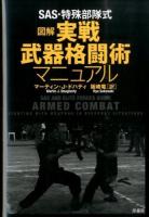 SAS・特殊部隊式図解実戦武器格闘術マニュアル