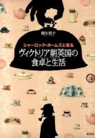 シャーロック・ホームズと見るヴィクトリア朝英国の食卓と生活 ＜シャーロック・ホームズ＞