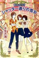 シャッター通りの雪女