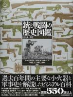 銃と戦闘の歴史図鑑