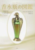 香水瓶の図鑑