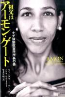 祖父はアーモン・ゲート
