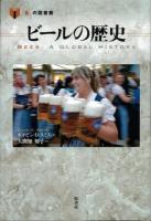 ビールの歴史 ＜「食」の図書館＞