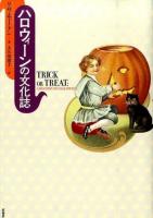 ハロウィーンの文化誌