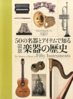 50の名器とアイテムで知る図説楽器の歴史