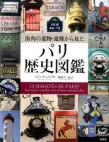 街角の遺物・遺構から見たパリ歴史図鑑