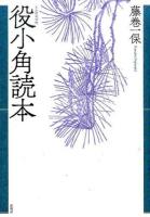 役小角読本 新装版