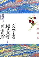 文学者掃苔録図書館