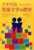 アメリカ児童文学の歴史