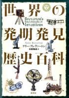 世界の発明発見歴史百科
