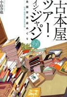 古本屋ツアー・イン・ジャパン それから (珍奇で愉快な一五五のお店)
