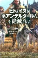 ヒトとイヌがネアンデルタール人を絶滅させた