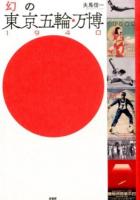幻の東京五輪・万博1940