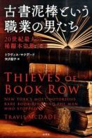 古書泥棒という職業の男たち