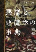 悪魔と悪魔学の事典