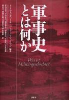 軍事史とは何か 第2刷