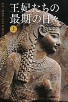王妃たちの最期の日々 上
