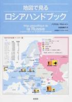 地図で見るロシアハンドブック
