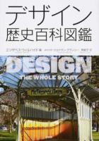 デザイン歴史百科図鑑