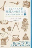 ヴィクトリア朝英国人の日常生活 上