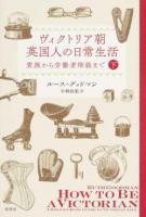 ヴィクトリア朝英国人の日常生活 下