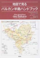 地図で見るバルカン半島ハンドブック