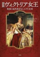 図説ヴィクトリア女王