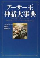 アーサー王神話大事典 ＜アーサー王伝説＞