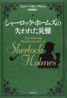シャーロック・ホームズの失われた災難