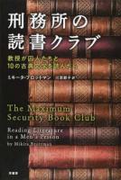 刑務所の読書クラブ