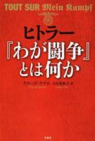 ヒトラー『わが闘争』とは何か ＜わが闘争＞