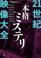 21世紀本格ミステリ映像大全