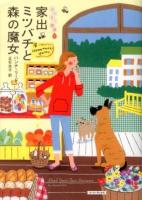 家出ミツバチと森の魔女 ＜コージーブックス  はちみつ探偵 リ1-2  2＞