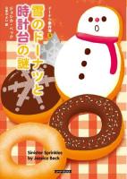 雪のドーナツと時計台の謎 ＜コージーブックス  ドーナツ事件簿 ベ1-3  3＞