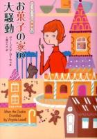 お菓子の家の大騒動 ＜コージーブックス  クッキーと名推理 ロ1-3  3＞