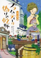 プラム・ティーは偽りの乾杯 ＜ お茶と探偵  15＞