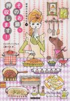 そのお鍋、押収します! ＜ 秘密のお料理代行  1＞