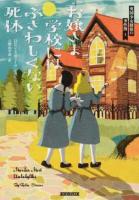 お嬢さま学校にはふさわしくない死体 ＜ 英国少女探偵の事件簿  1＞