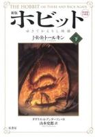 ホビット : ゆきてかえりし物語. アンダーソン 注釈 ; 山本史郎 訳 下 新版.