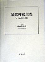 宗教神秘主義 : ヨーガの思想と心理