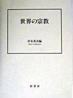 世界の宗教